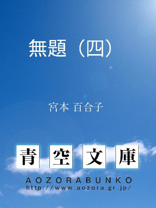 Title details for 無題(四) by 宮本百合子 - Available